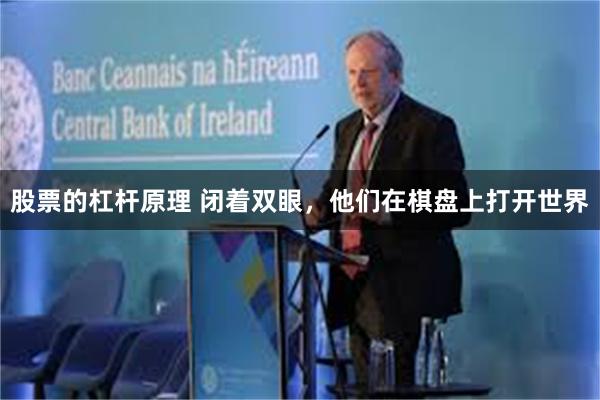 股票的杠杆原理 闭着双眼，他们在棋盘上打开世界
