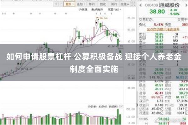 如何申请股票杠杆 公募积极备战 迎接个人养老金制度全面实施
