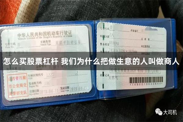 怎么买股票杠杆 我们为什么把做生意的人叫做商人