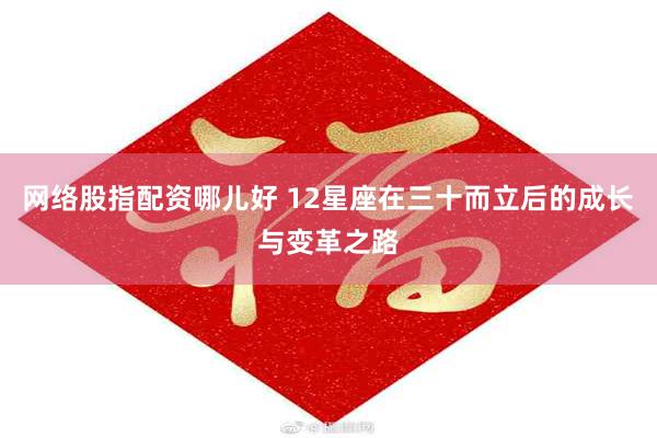 网络股指配资哪儿好 12星座在三十而立后的成长与变革之路