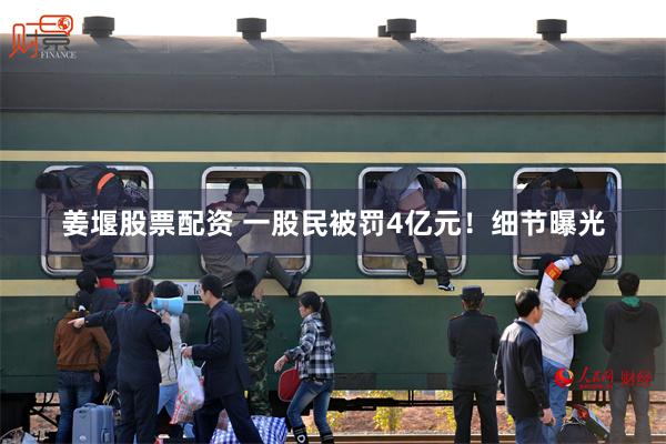 姜堰股票配资 一股民被罚4亿元！细节曝光