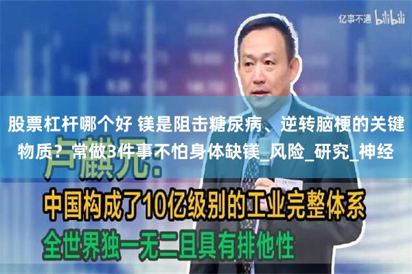 股票杠杆哪个好 镁是阻击糖尿病、逆转脑梗的关键物质？常做3件事不怕身体缺镁_风险_研究_神经