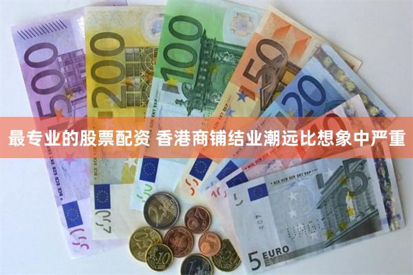 最专业的股票配资 香港商铺结业潮远比想象中严重