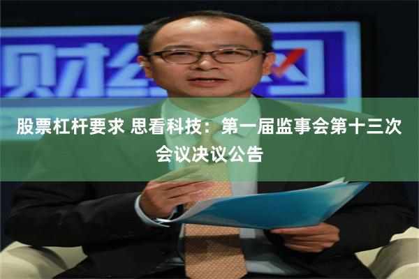 股票杠杆要求 思看科技：第一届监事会第十三次会议决议公告