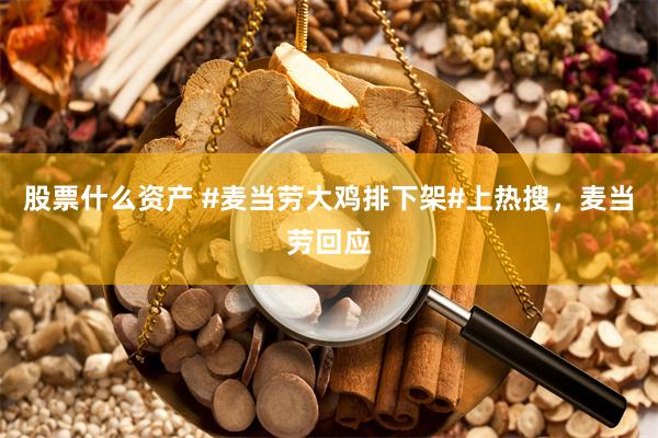 股票什么资产 #麦当劳大鸡排下架#上热搜，麦当劳回应