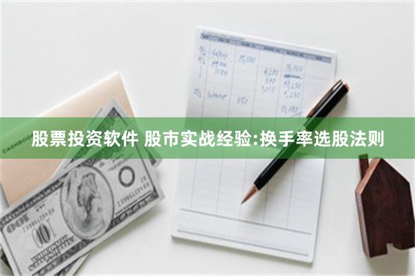 股票投资软件 股市实战经验:换手率选股法则