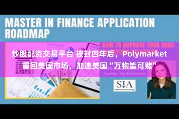 炒股配资交易平台 被封四年后,Polymarket重回美国市场,加速美国“万物皆可赌”